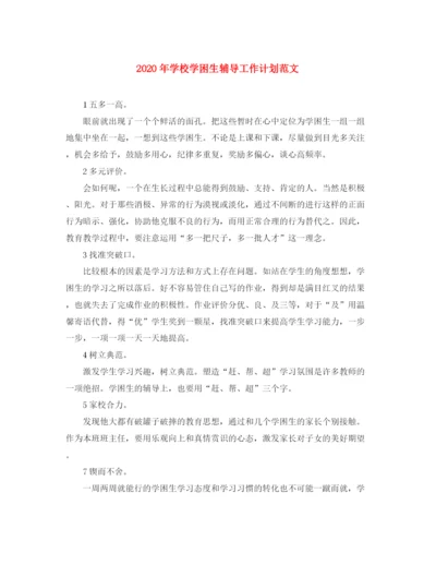 精编之年学校学困生辅导工作计划范文.docx