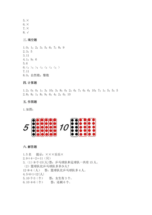 人教版数学一年级上册期末考试试卷带答案（综合卷）.docx