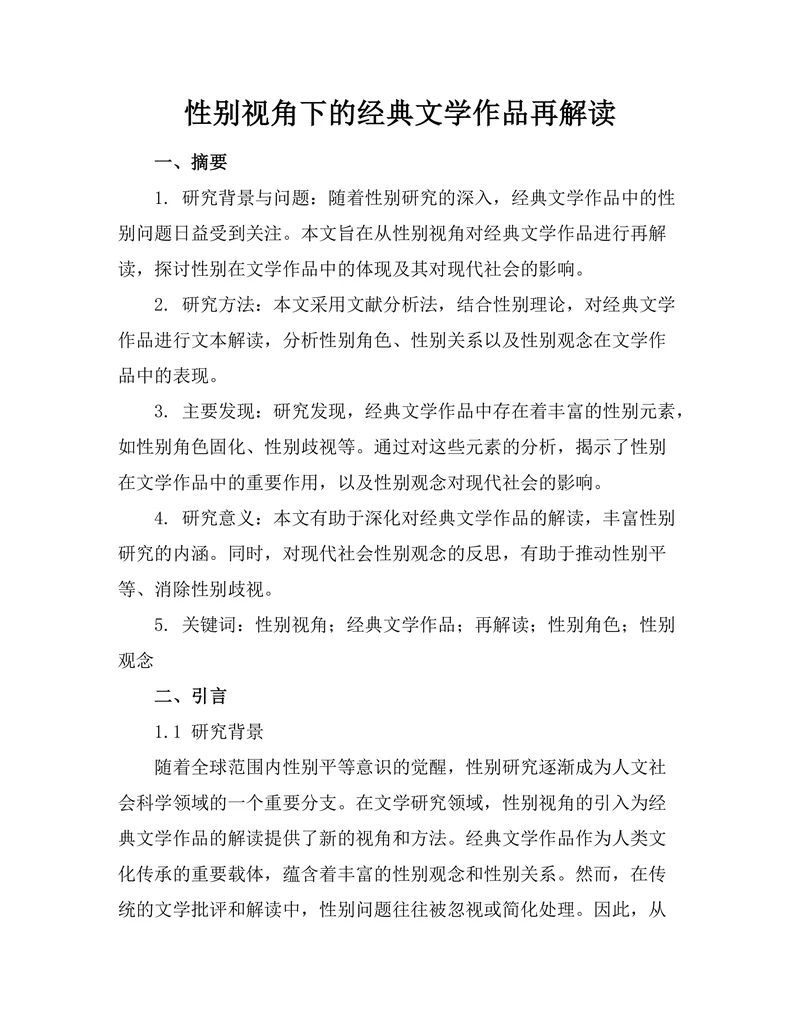 性别视角下的经典文学作品再解读