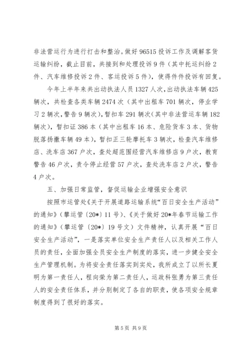 交通局运管所上半年工作总结.docx