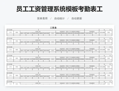 员工工资管理系统模板考勤表工资表模版