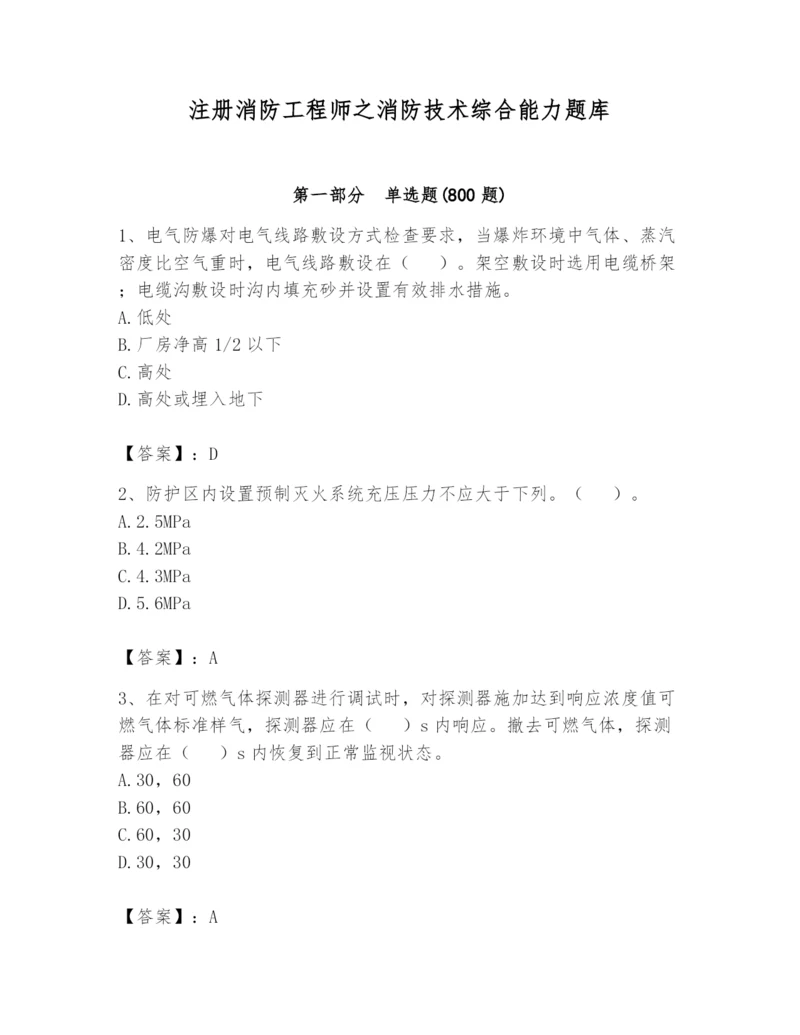 注册消防工程师之消防技术综合能力题库【巩固】.docx