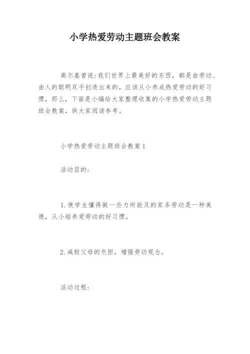 小学热爱劳动主题班会教案.docx