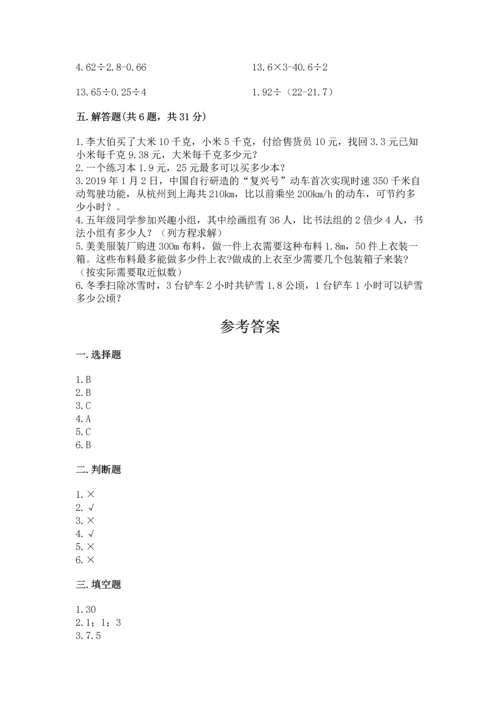 人教版数学五年级上册期末考试试卷精品（典优）.docx