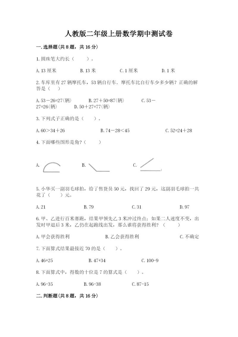 人教版二年级上册数学期中测试卷（全优）word版.docx