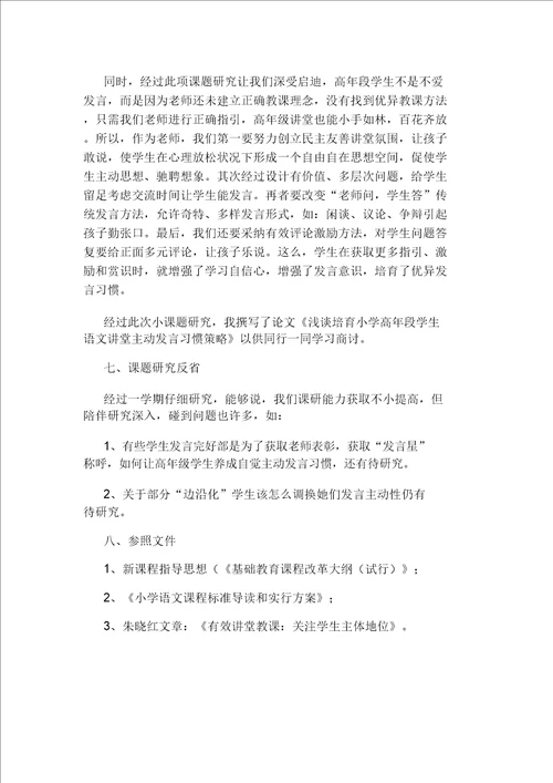 小学高年段语文课堂中培养学生积极发言习惯策略研究应用研究应用报告