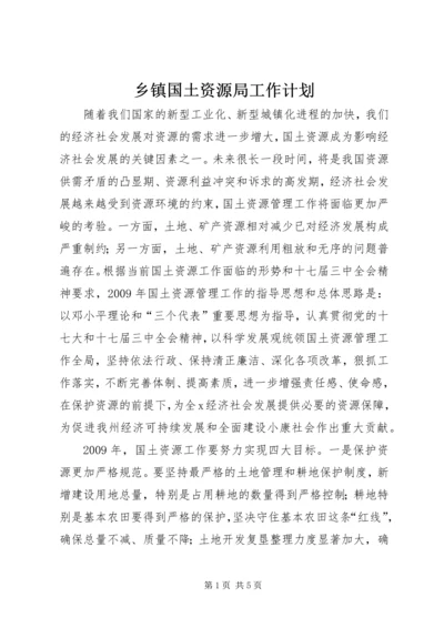 乡镇国土资源局工作计划.docx