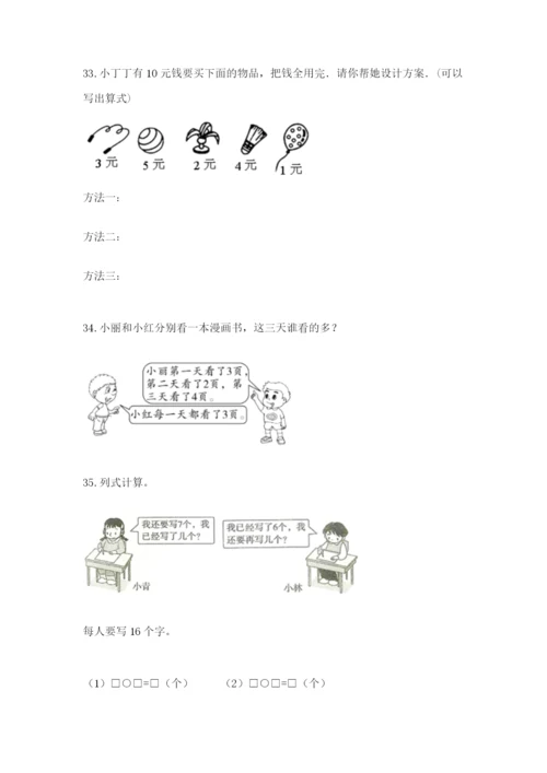 小学一年级上册数学应用题50道含完整答案（必刷）.docx