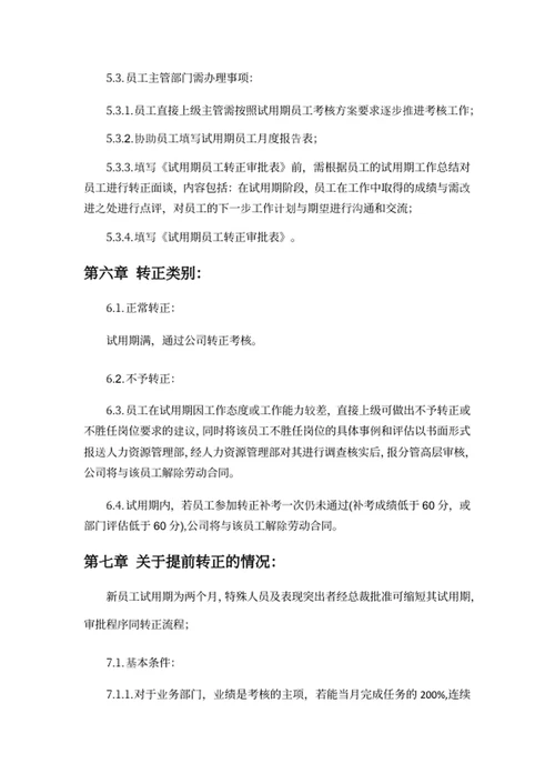 员工转正管理制度