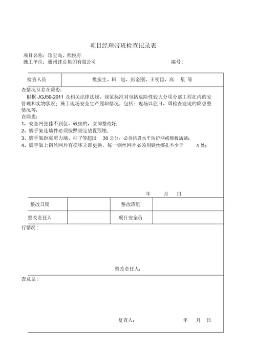 项目经理带班检查记录40748【范本模板】