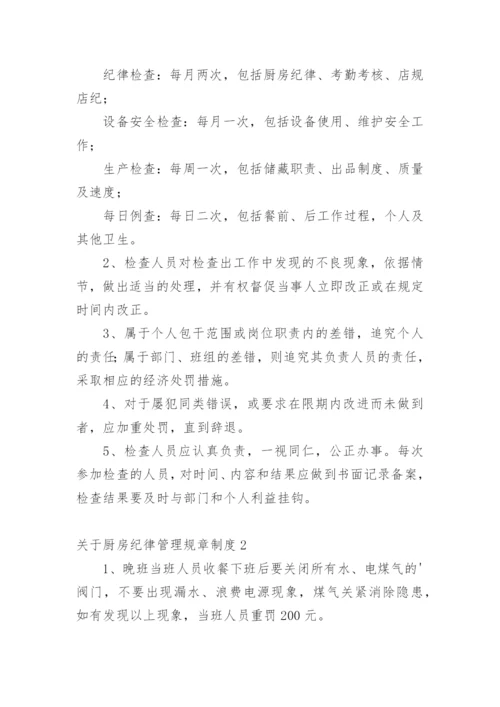 厨房纪律管理规章制度.docx