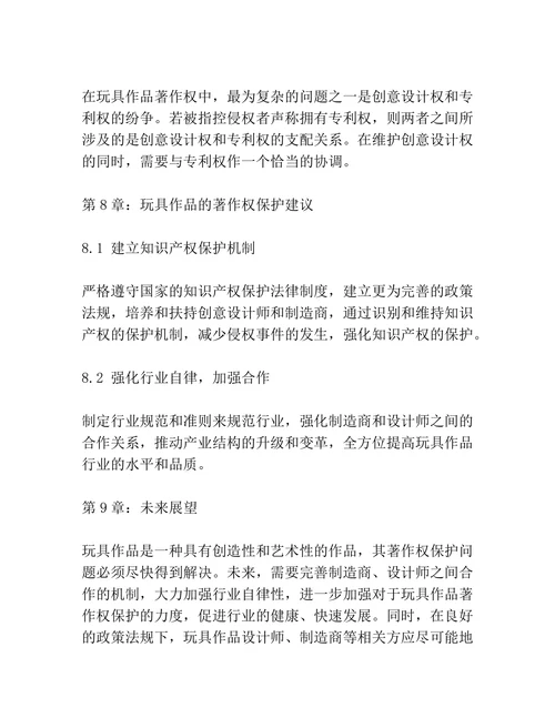 玩具作品的著作权保护问题研究