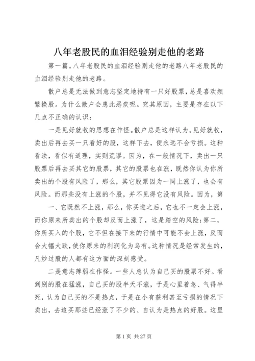 八年老股民的血泪经验别走他的老路.docx