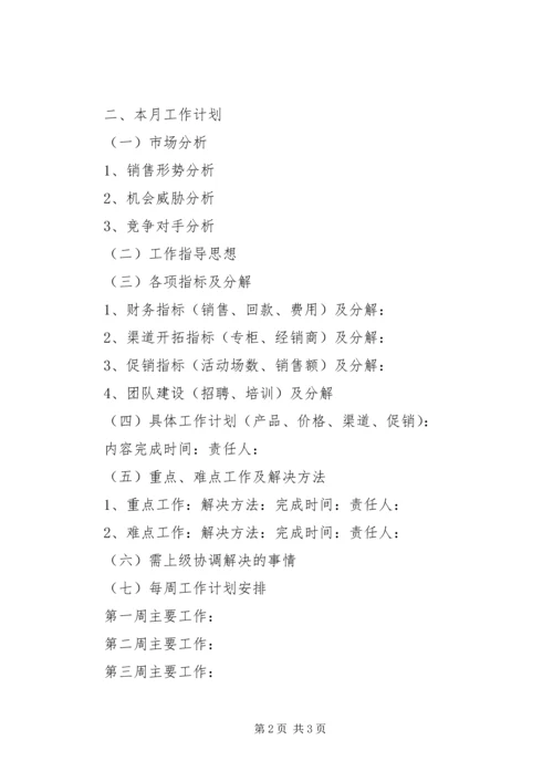 月度工作总结及计划.docx