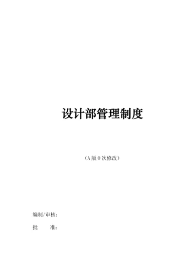 优质建筑装饰关键工程设计部管理新版制度.docx