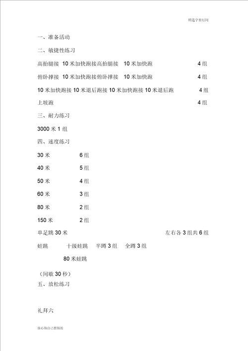 高中体育特长生身体素质训练计划