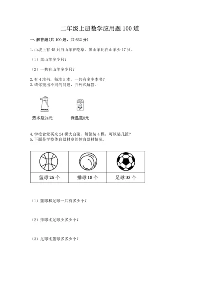 二年级上册数学应用题100道带下载答案.docx