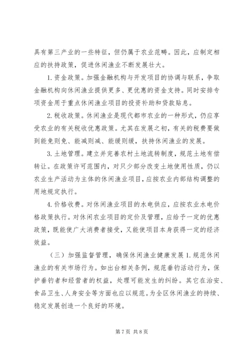 休闲渔业现状与发展对策 (2).docx