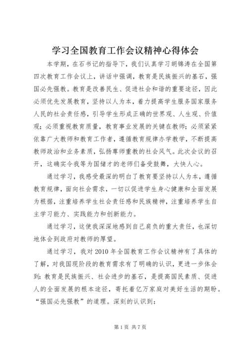 学习全国教育工作会议精神心得体会 (11).docx