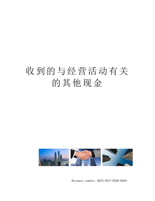 收到的与经营活动有关的其他现金