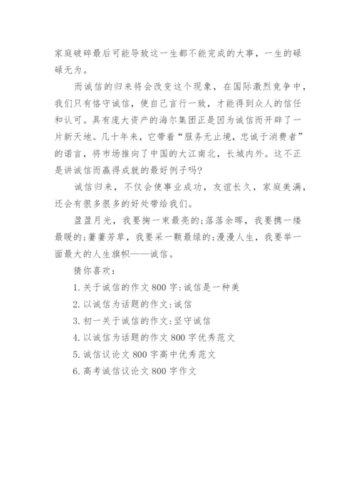 关于诚信的议论文600字左右范文.docx