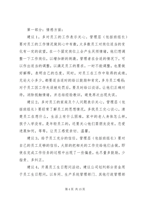 关于“如何做好员工队伍稳定性工作”的若干建议.docx