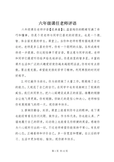 六年级课任老师评语.docx