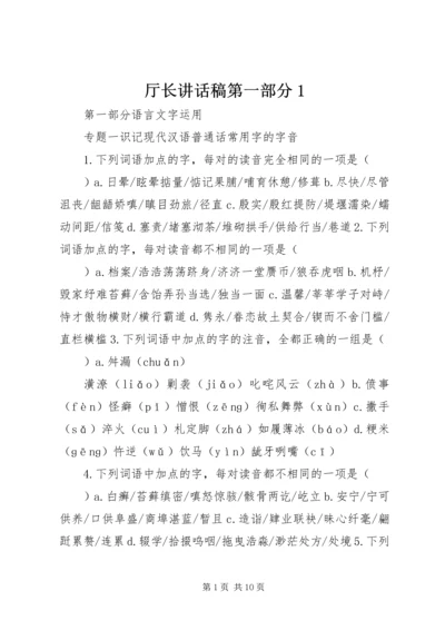 厅长讲话稿第一部分1 (4).docx