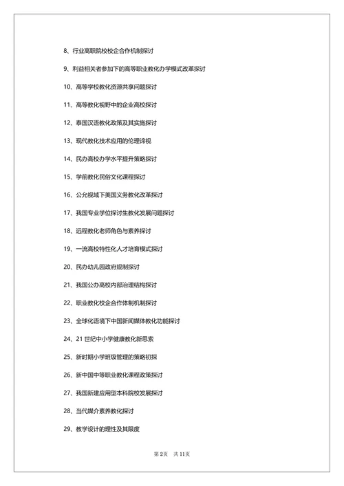 教育学专业毕业论文题目参考