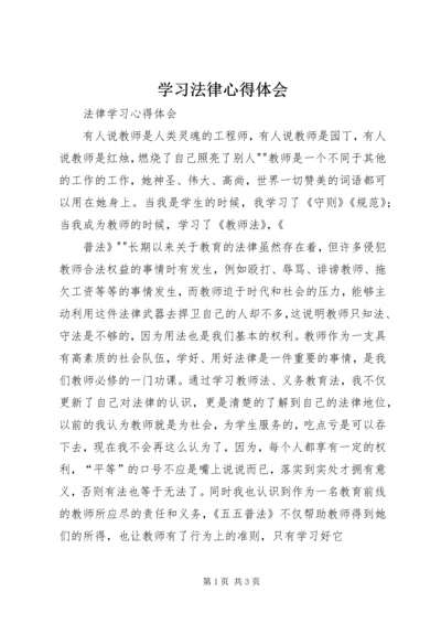 学习法律心得体会_1 (2).docx