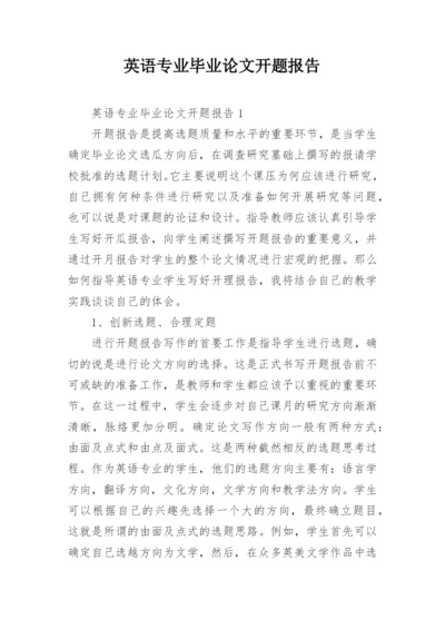 英语专业毕业论文开题报告精编.docx