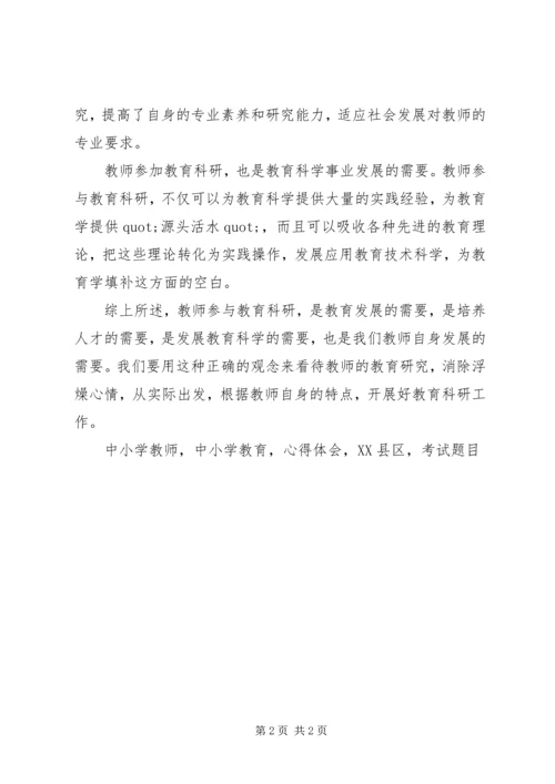 学习《中小学教育科研八个课题》心得体会.docx