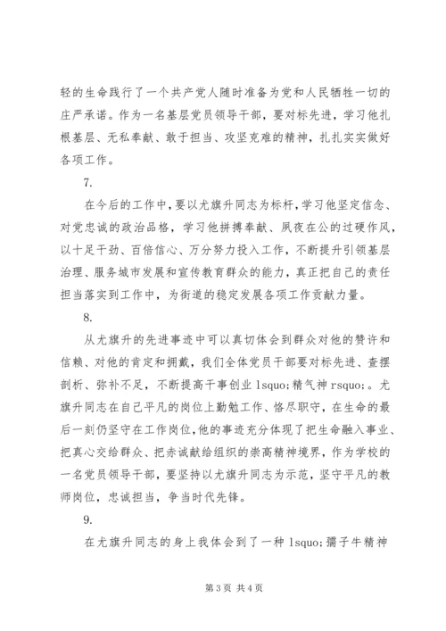 学习尤旗升同志先进事迹心得感悟范文大全.docx