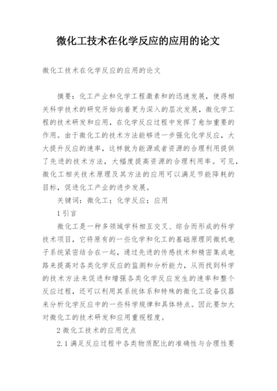 微化工技术在化学反应的应用的论文.docx