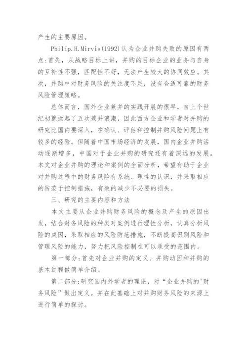 财务风险论文开题报告.docx