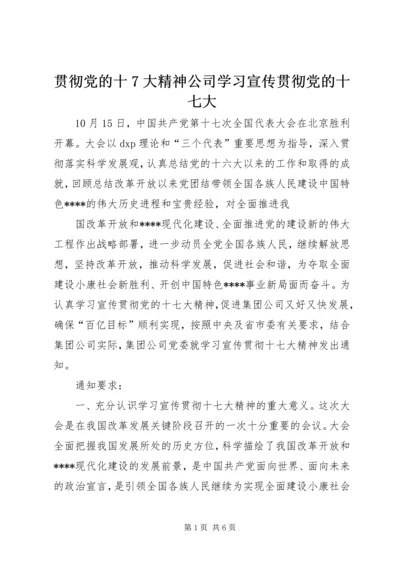贯彻党的十7大精神公司学习宣传贯彻党的十七大.docx