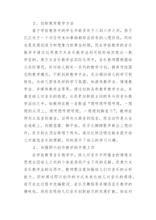 奥尔夫音乐教学法在学前教育的美育应用论文.docx