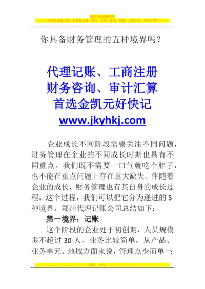 郑州代理记账公司：你具备财务管理的五种境界吗？.docx