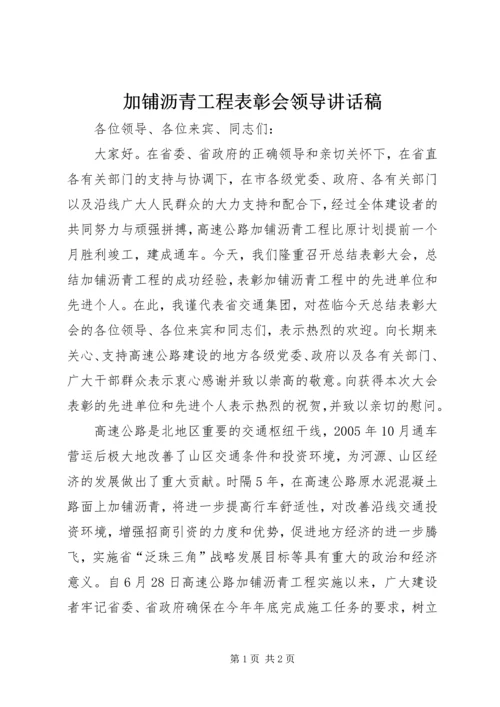 加铺沥青工程表彰会领导讲话稿.docx