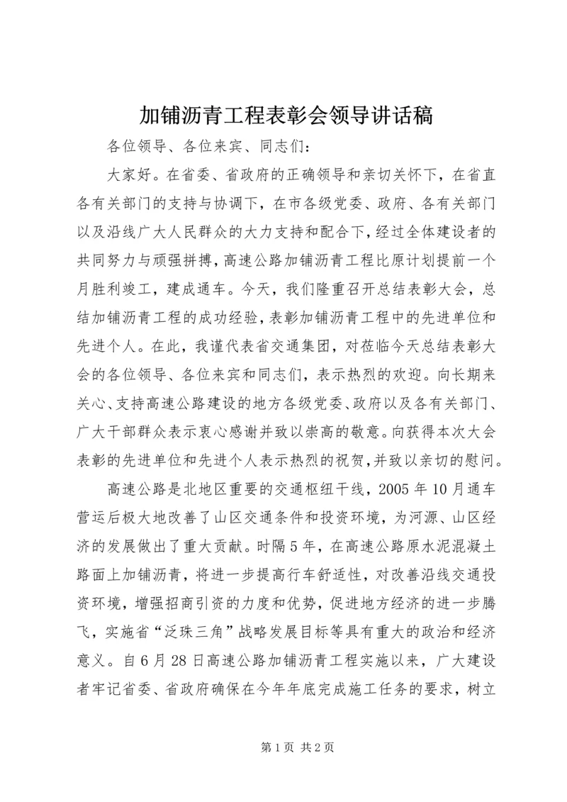 加铺沥青工程表彰会领导讲话稿.docx