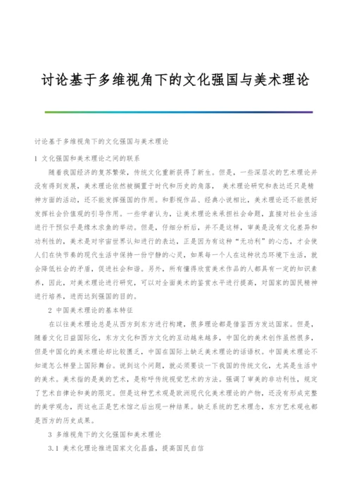 讨论基于多维视角下的文化强国与美术理论.docx