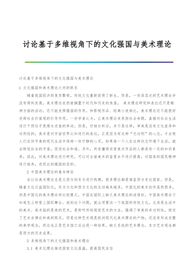 讨论基于多维视角下的文化强国与美术理论.docx