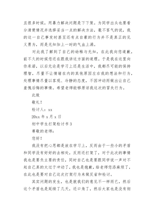 初中学生打架检讨书.docx