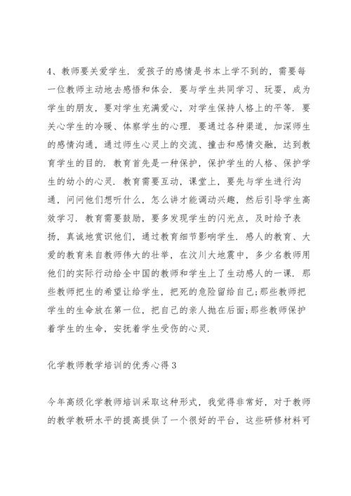 化学教师教学培训的优秀心得5篇.docx