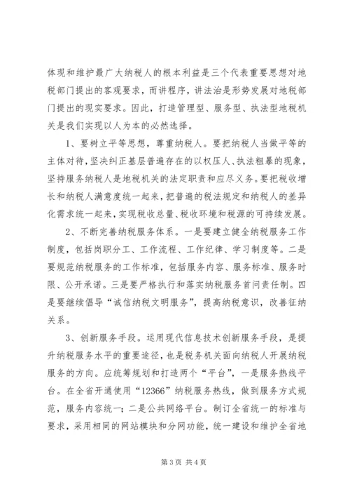 地税机关如何实现以人为本学习心得.docx