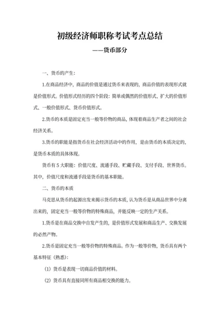 初级经济师职称考试考点总结word模板