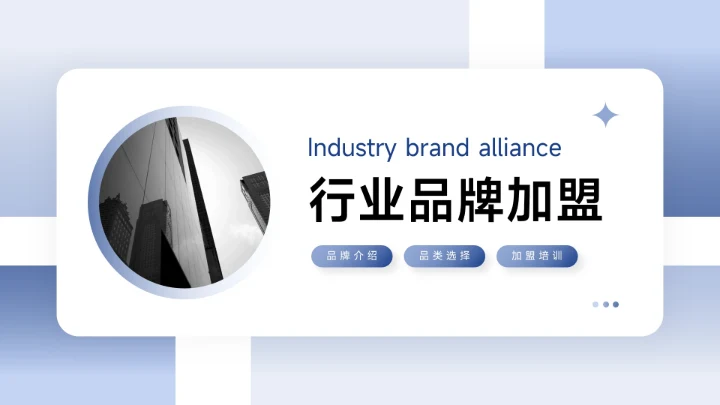 蓝色渐变稳重大气行业品牌加盟PPT模板