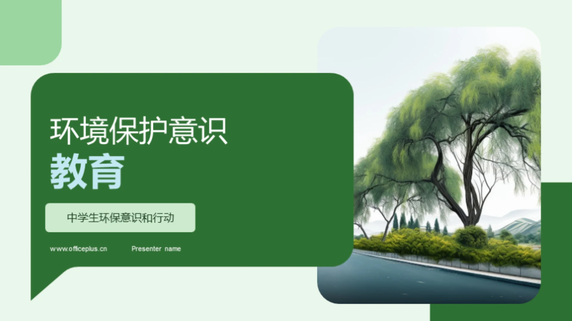 环境保护意识教育