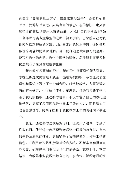 教师新入职岗前培训心得体会5篇