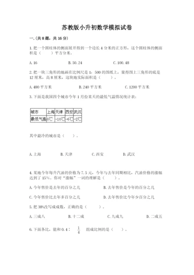 苏教版小升初数学模拟试卷附答案【a卷】.docx